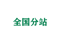 门头沟全国分站