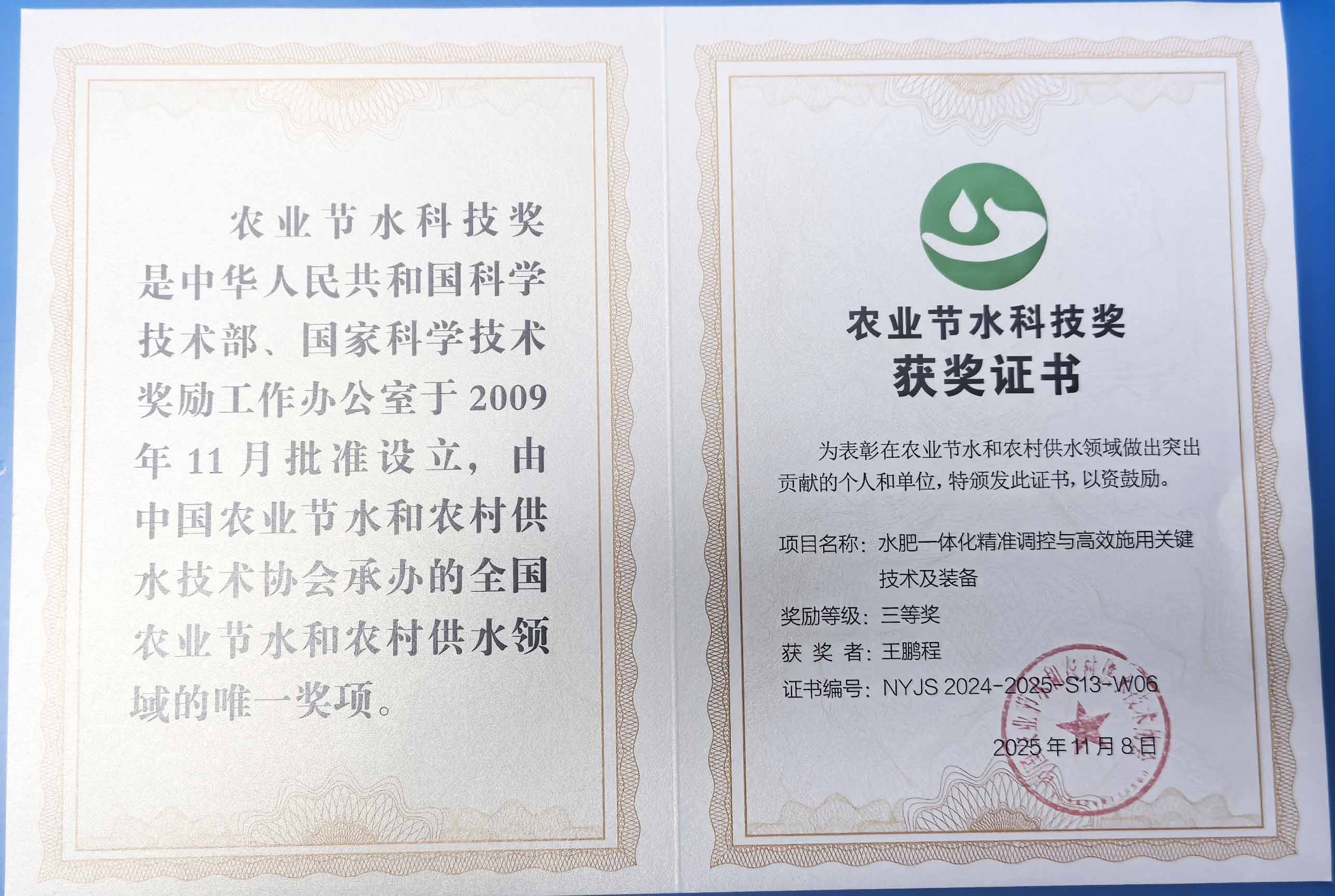 门头沟程瑞达携 “水肥一体化” 项目 斩获农业节水科技权威奖项