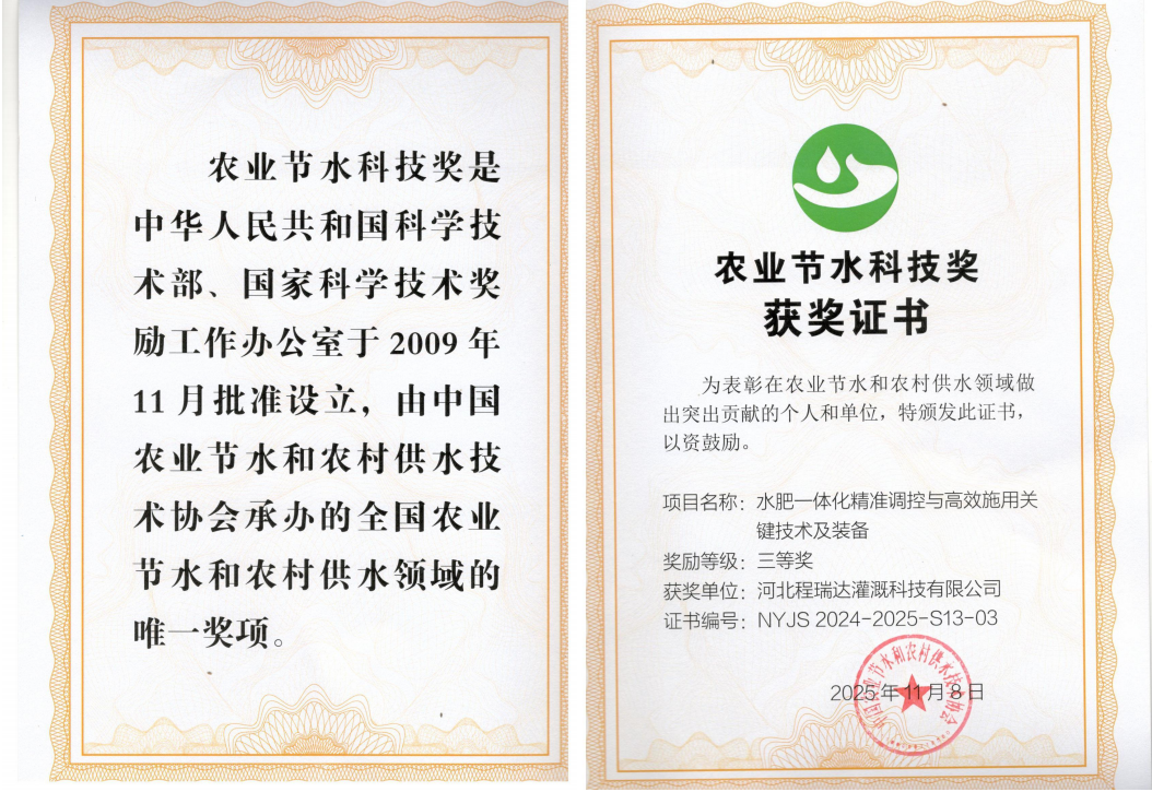 门头沟深耕智慧灌溉！程瑞达灌溉斩获农业节水科技奖