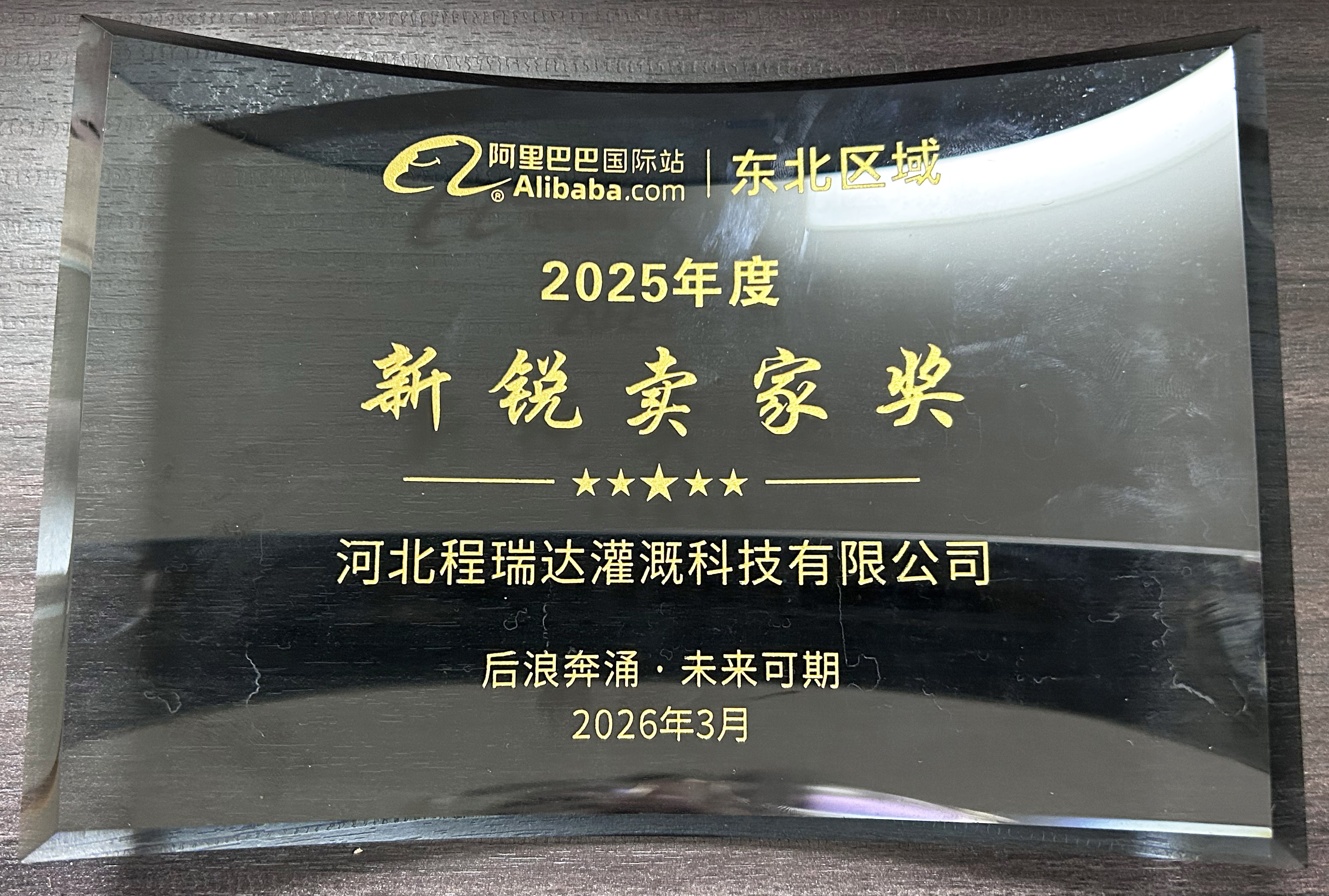 门头沟程瑞达灌溉 | 荣获阿里国际站新锐卖家奖